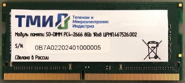 Память DDR4 8Gb 2666MHz ТМИ ЦРМП.467526.002 OEM SO-DIMM