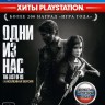 Игра для PS4 PlayStation Одни из нас. Обновленная версия (18+) (RUS)